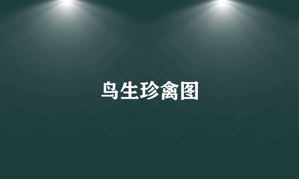 鸟生珍禽图