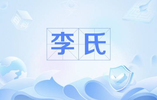李氏（中国北宋政治家包拯原配）