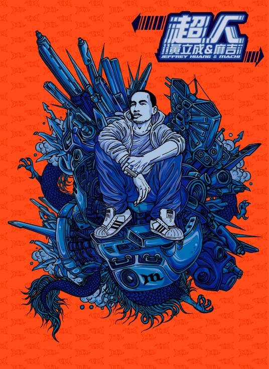 超人(2005年黄立成&麻吉发行的音乐专辑)