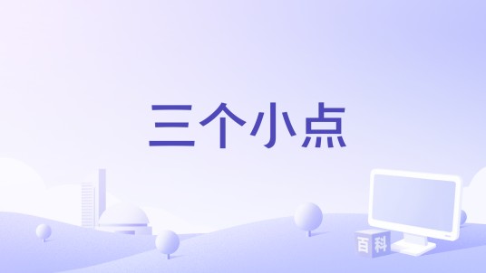 三个小点