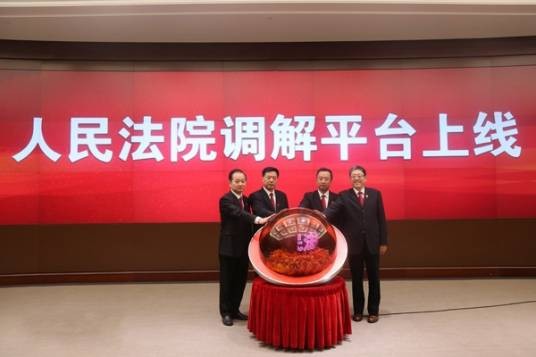 人民法院调解平台