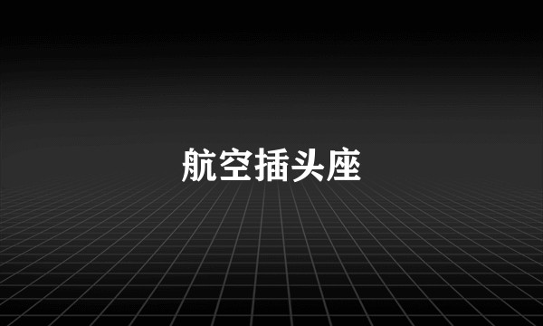 航空插头座