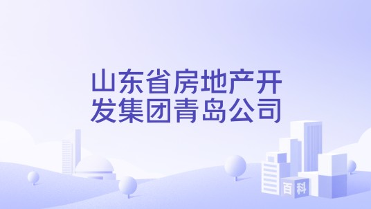 山东省房地产开发集团青岛公司