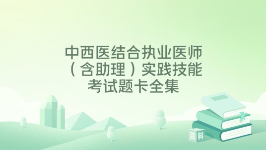 中西医结合执业医师（含助理）实践技能考试题卡全集