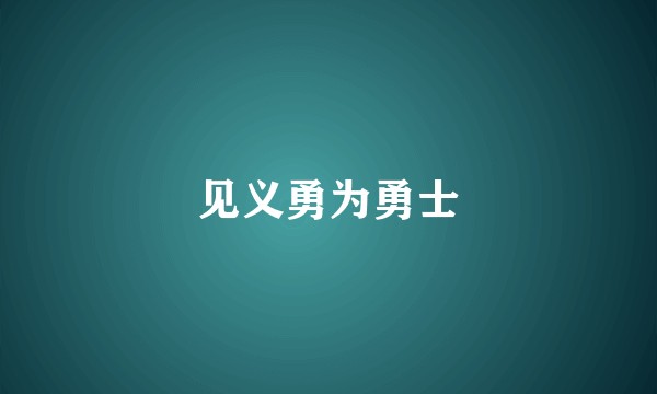 见义勇为勇士