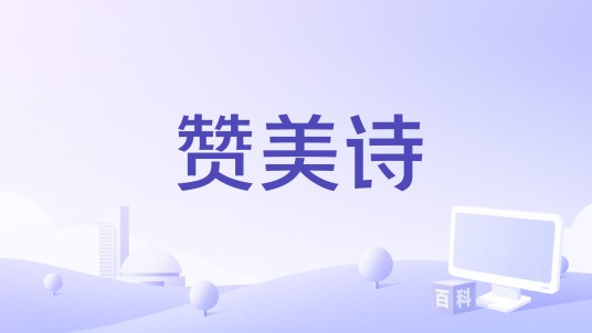 赞美诗（班得瑞音乐名称）