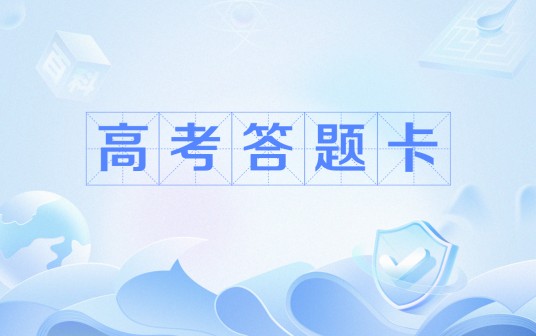高考答题卡