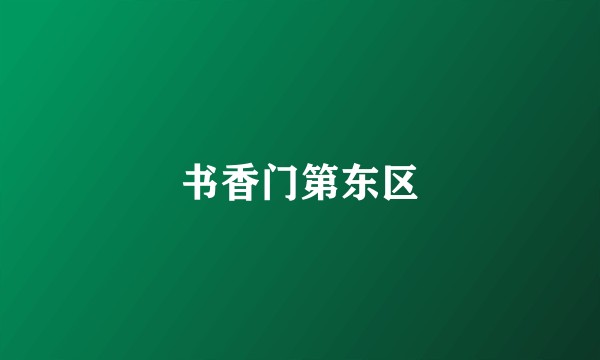 书香门第东区