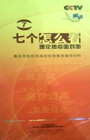 七个怎么看：理论热点面对面
