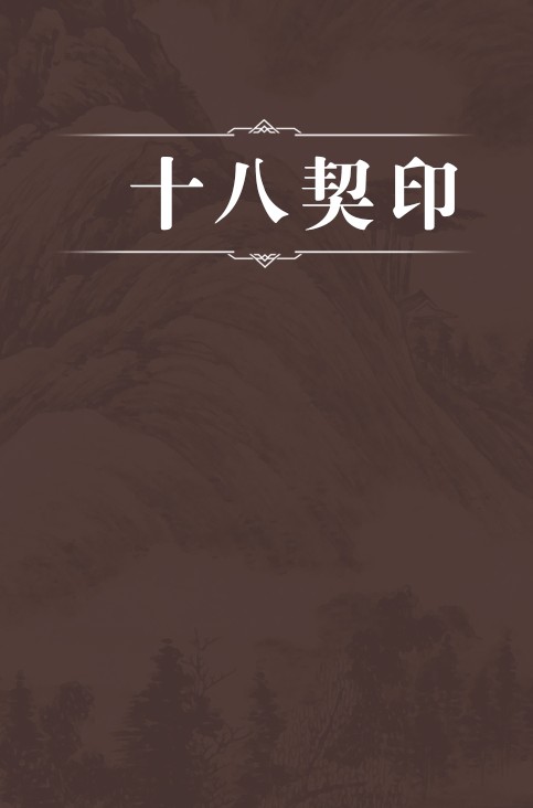 十八契印