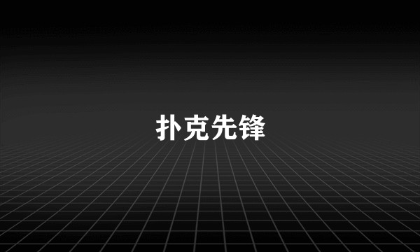 扑克先锋
