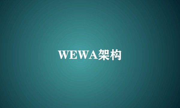 WEWA架构