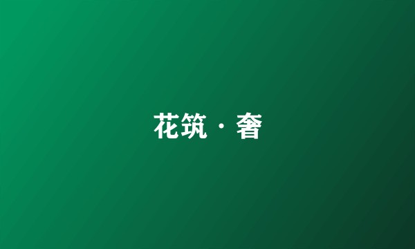 花筑·奢