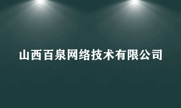 山西百泉网络技术有限公司