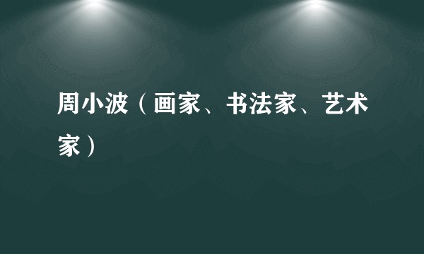 周小波（画家、书法家、艺术家）