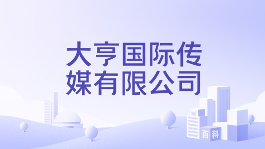 大亨国际传媒有限公司