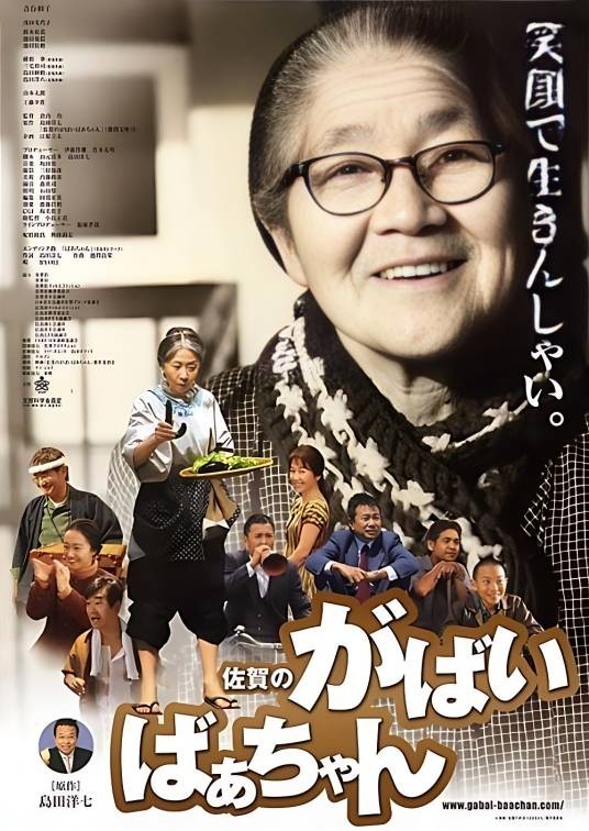 佐贺的超级阿嬷（日本2006年Hitoshi Kurauchi执导的剧情电影）