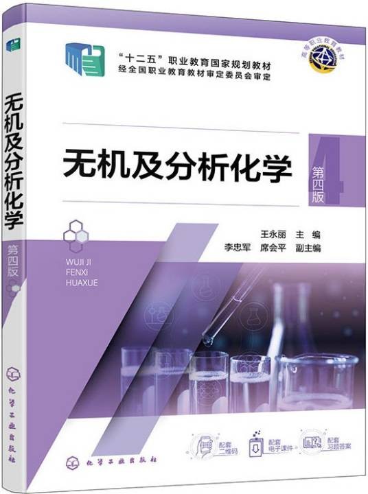 无机及分析化学（2025年化学工业出版社出版的图书）