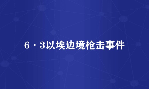 6·3以埃边境枪击事件