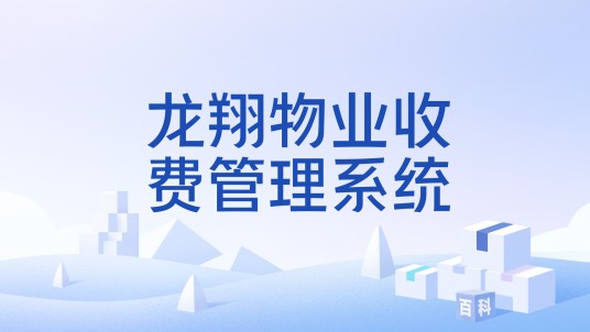 龙翔物业收费管理系统