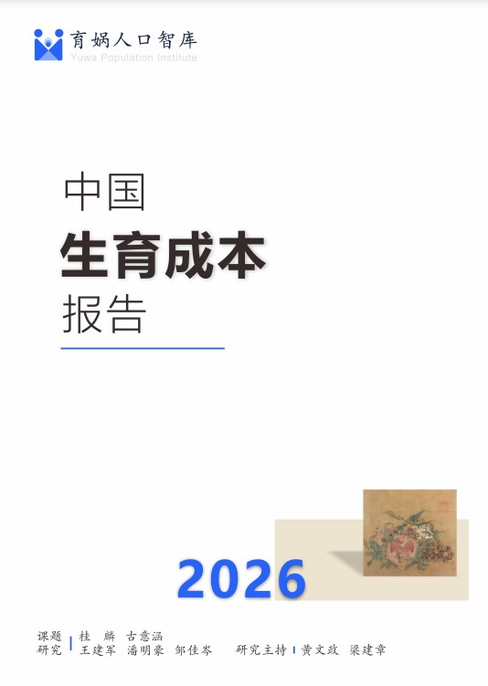 中国生育成本报告2026版
