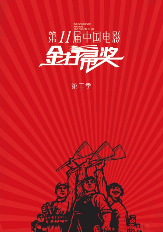 第11届中国电影金扫帚奖