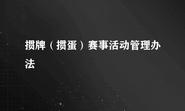 掼牌(掼蛋)赛事活动管理办法