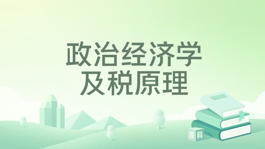 政治经济学及税原理
