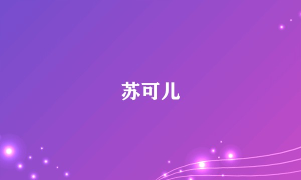 苏可儿