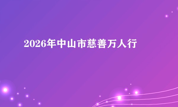 2026年中山市慈善万人行