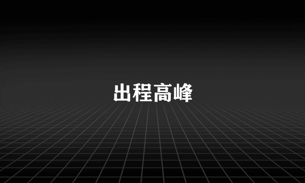 出程高峰