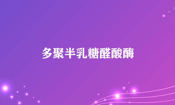 多聚半乳糖醛酸酶