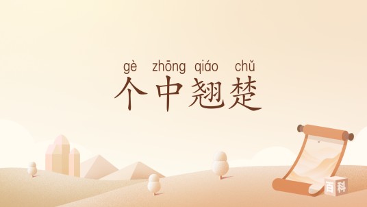 个中翘楚