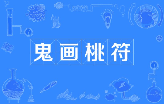 鬼画桃符（汉语成语）