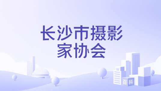 长沙市摄影家协会