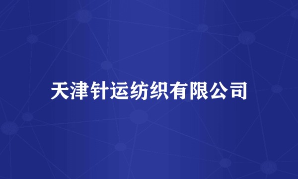天津针运纺织有限公司
