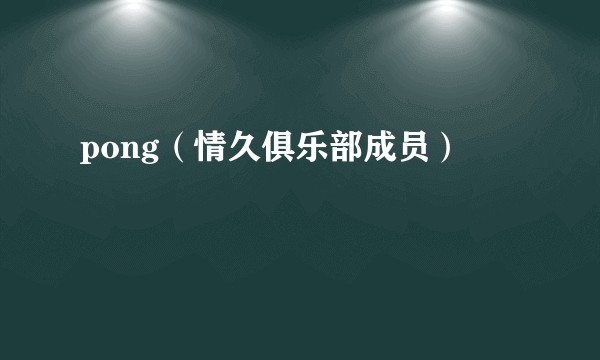 pong（情久俱乐部成员）