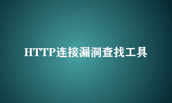 HTTP连接漏洞查找工具