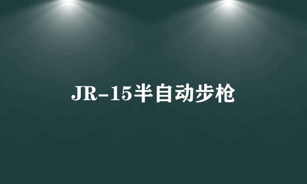 JR-15半自动步枪