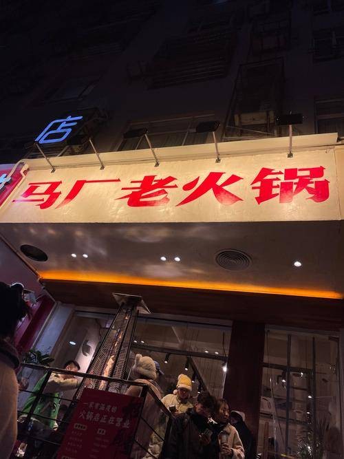 马厂老火锅