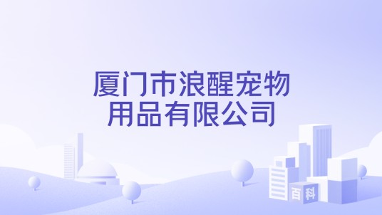 厦门市浪醒宠物用品有限公司