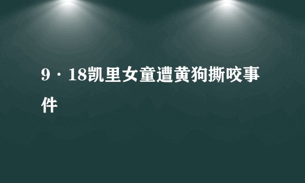 9·18凯里女童遭黄狗撕咬事件