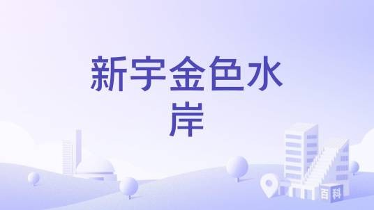 新宇金色水岸