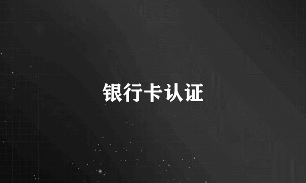 银行卡认证