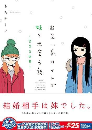 出会い系サイトで妹と出会う话-333日目-