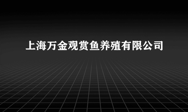 上海万金观赏鱼养殖有限公司
