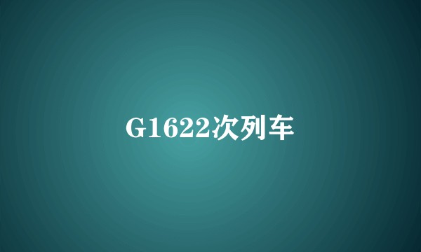 G1622次列车