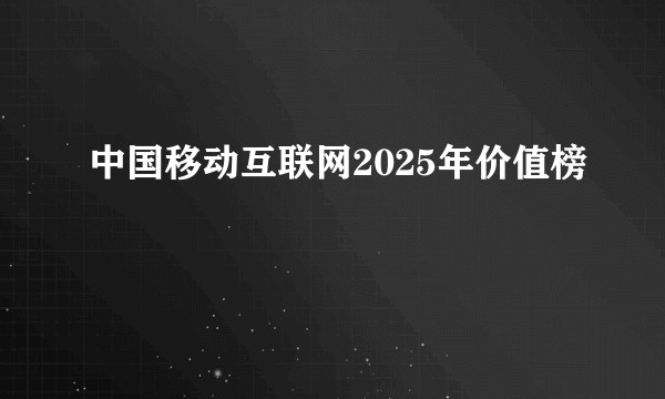 中国移动互联网2025年价值榜