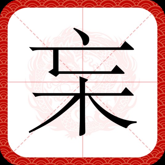 杗