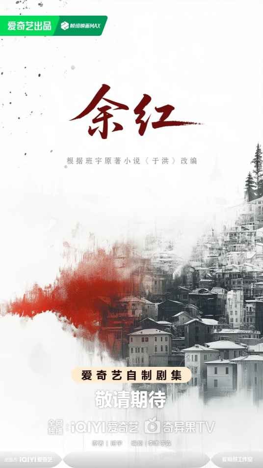 余红（马伊琍、张哲华、王佳佳主演的悬疑犯罪剧）